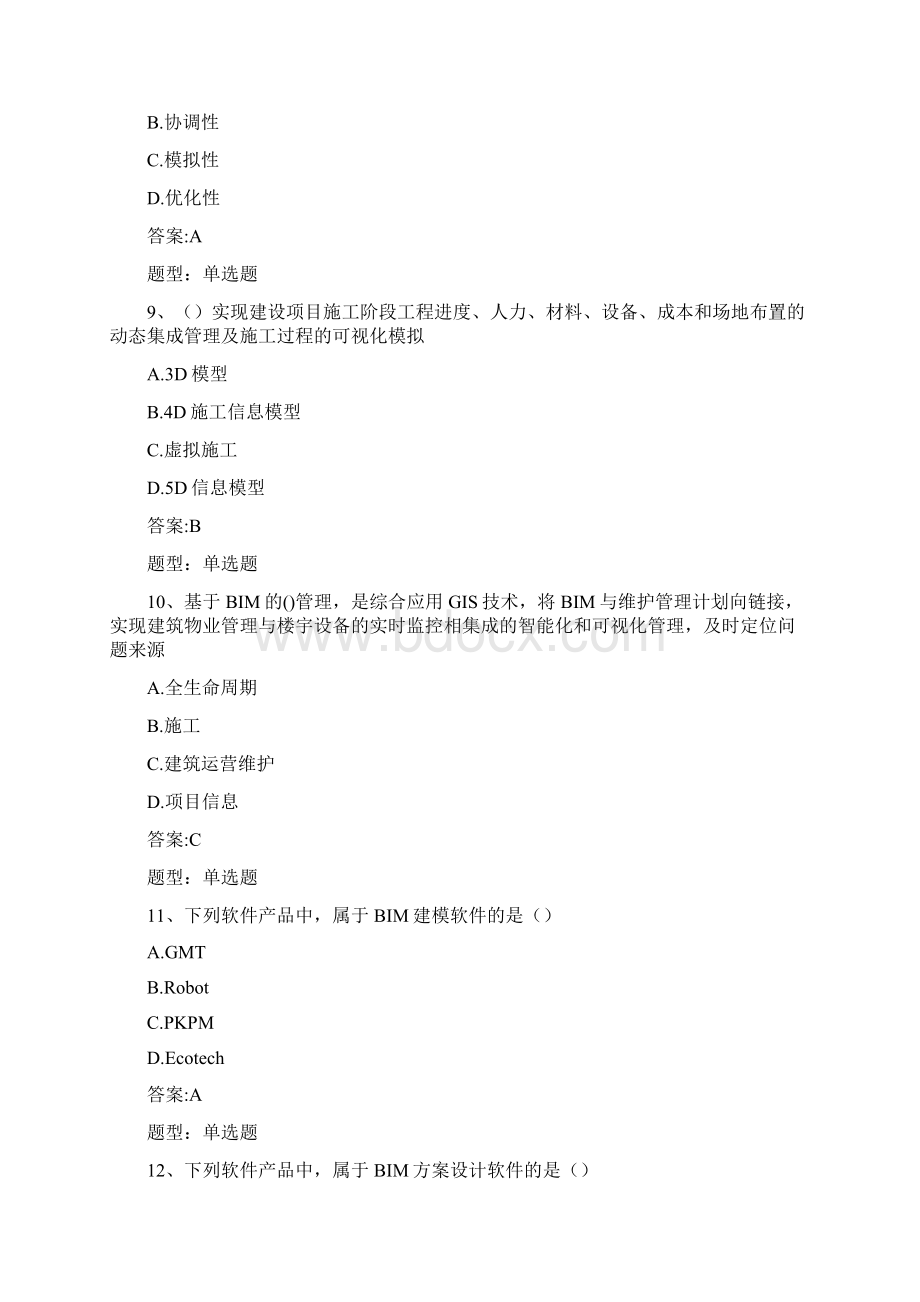 BIM理论题库及答案101页Word文档下载推荐.docx_第3页