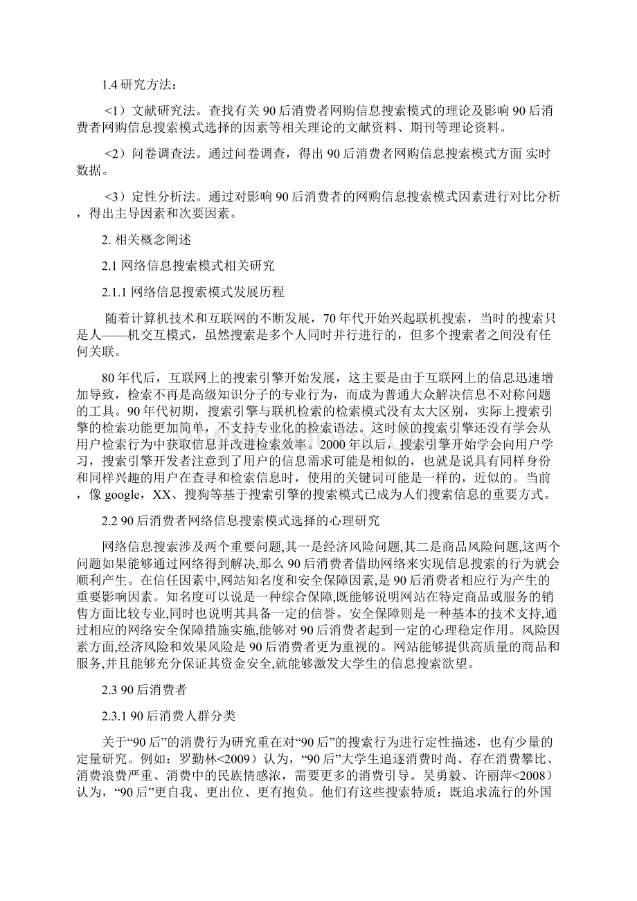 后消费者信息搜寻方式的研究报告.docx_第3页