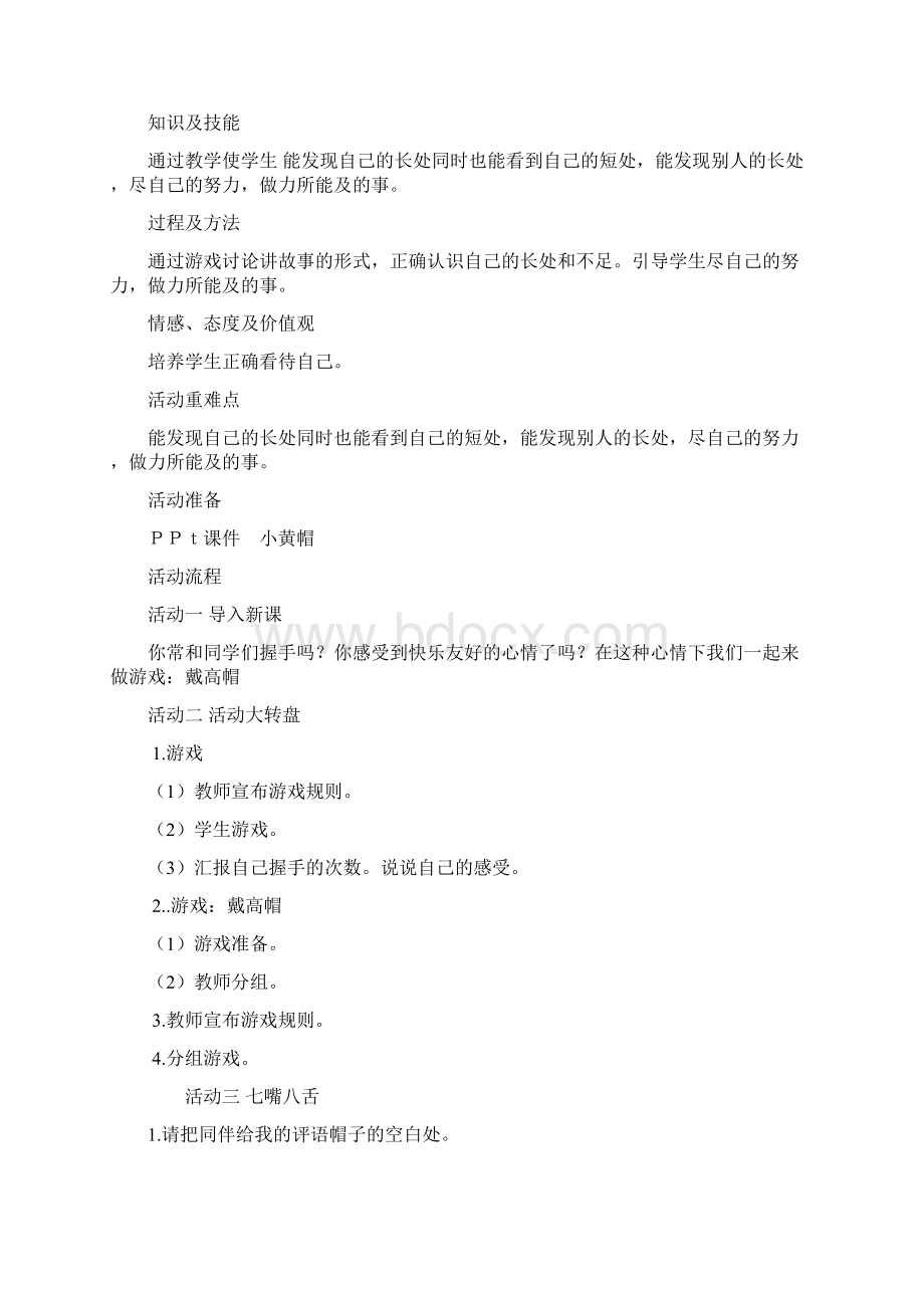 小学三年级上册心理健康教育教案Word文档下载推荐.docx_第3页