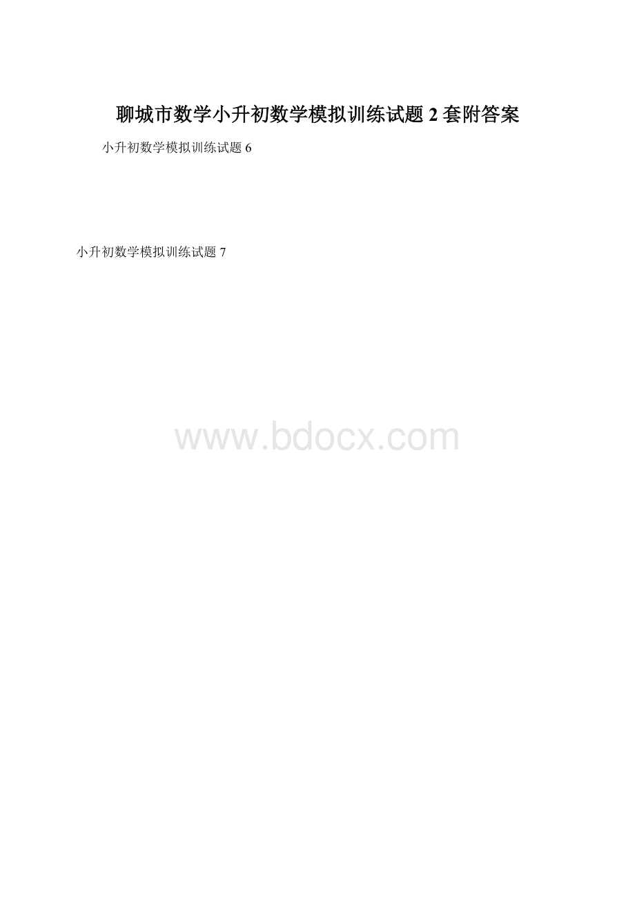 聊城市数学小升初数学模拟训练试题2套附答案文档格式.docx