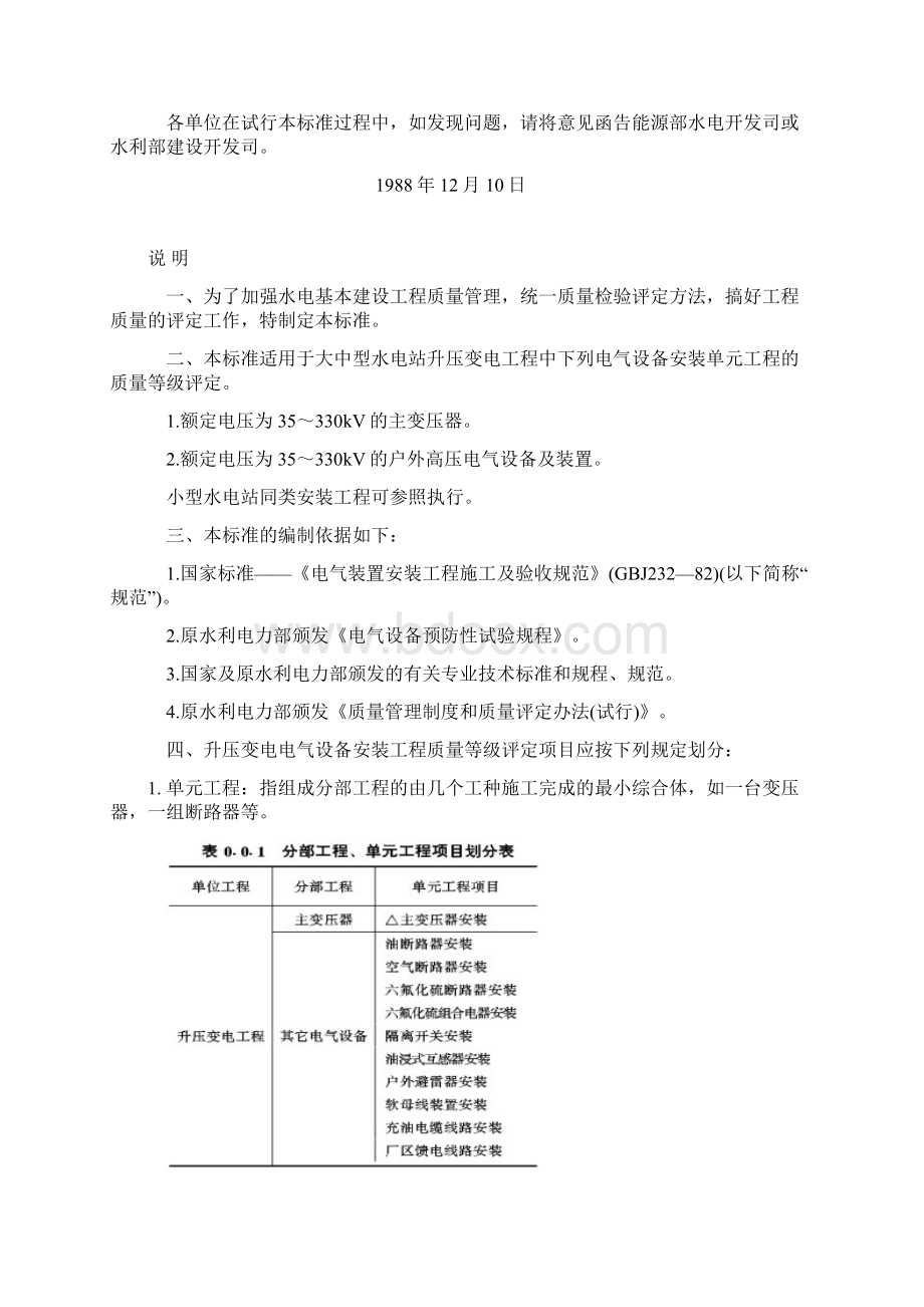 SDJ2492水利水电基本建设工程单元工程质量等级平定标准升压变电电气设备安装工程.docx_第2页