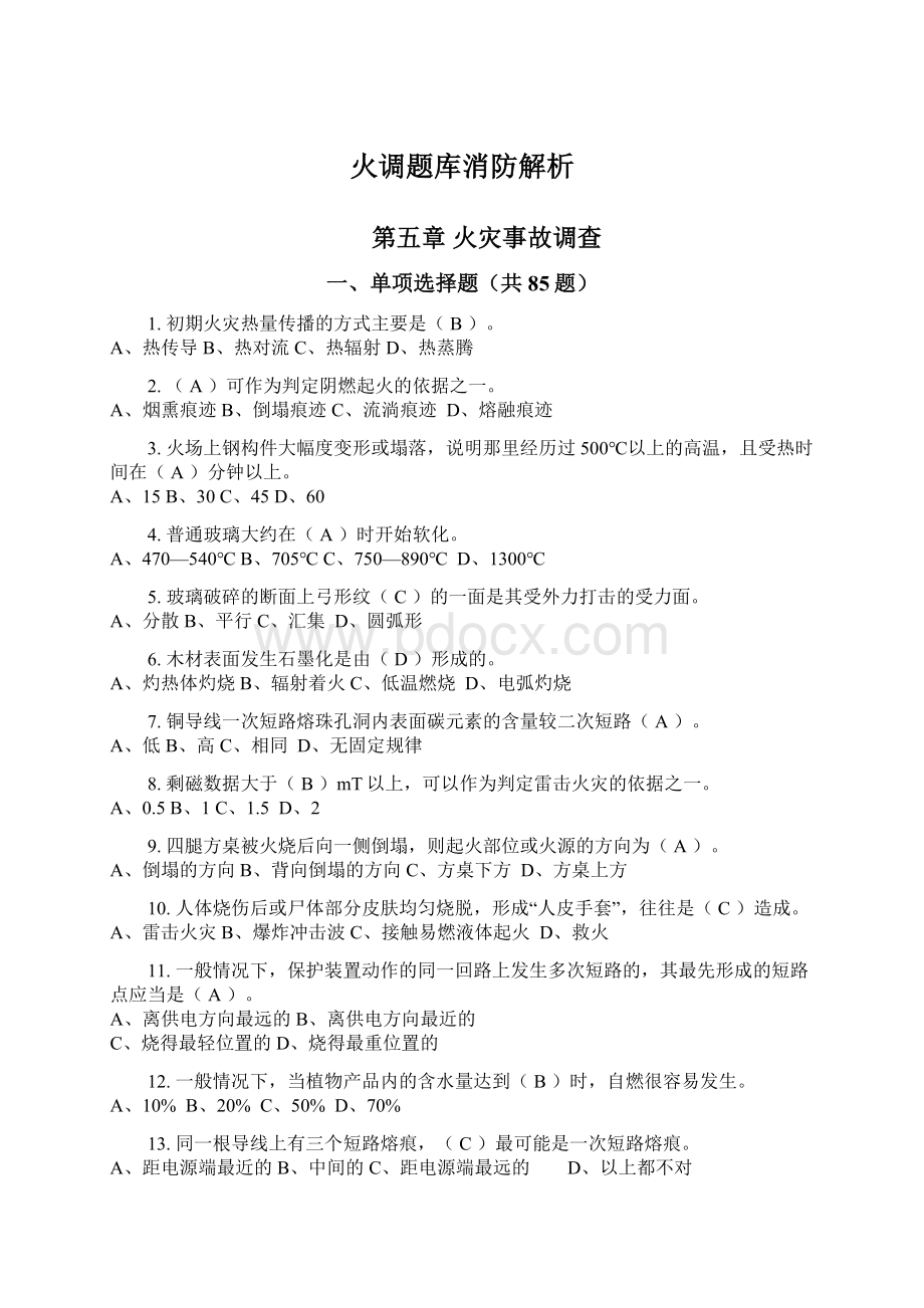 火调题库消防解析Word格式.docx_第1页