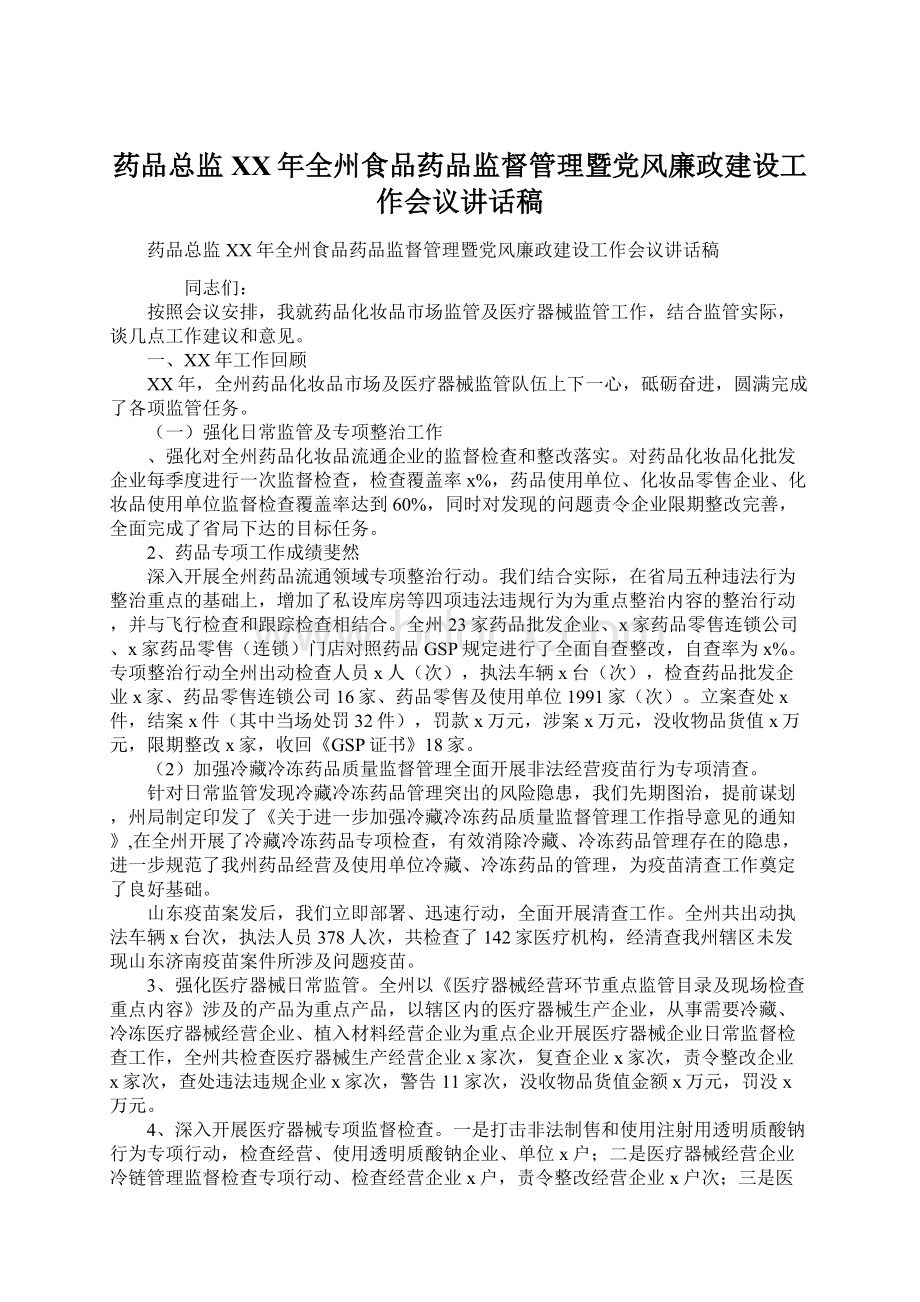 药品总监XX年全州食品药品监督管理暨党风廉政建设工作会议讲话稿.docx