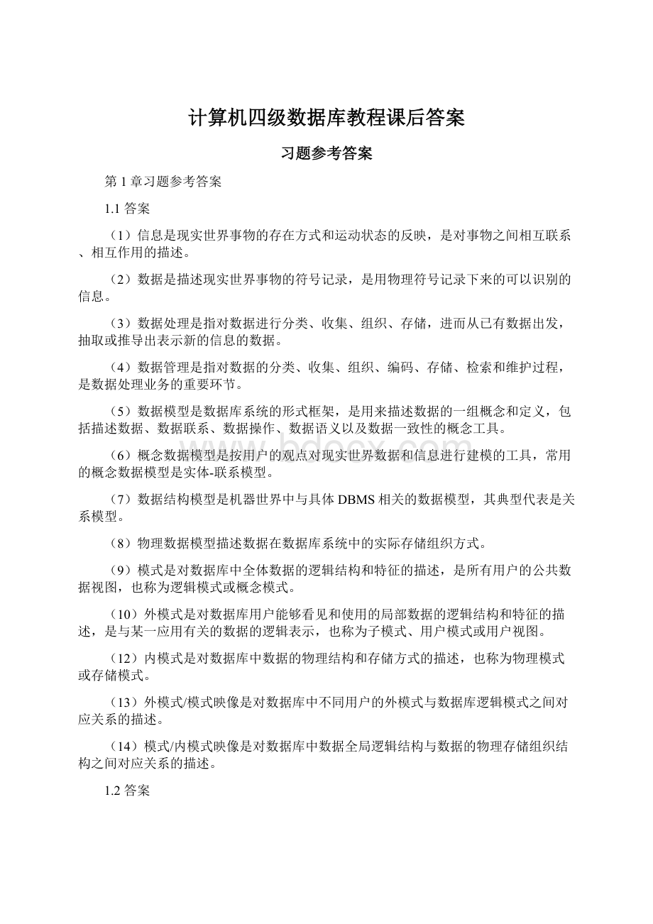 计算机四级数据库教程课后答案Word文档下载推荐.docx