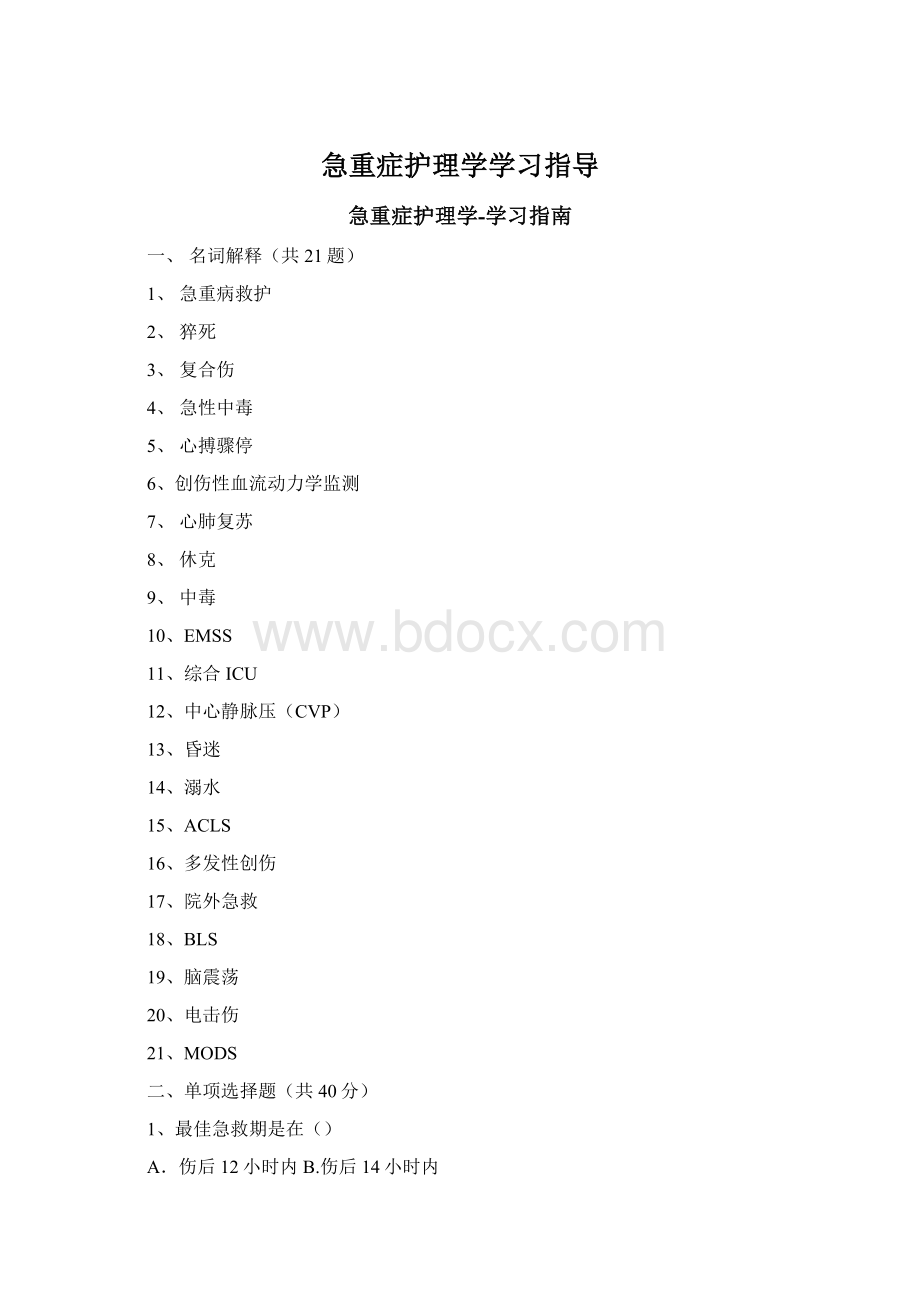 急重症护理学学习指导.docx