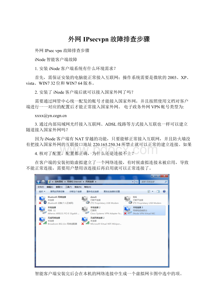 外网IPsecvpn故障排查步骤.docx