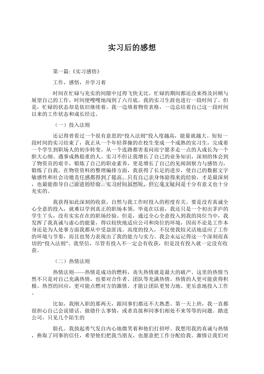 实习后的感想.docx