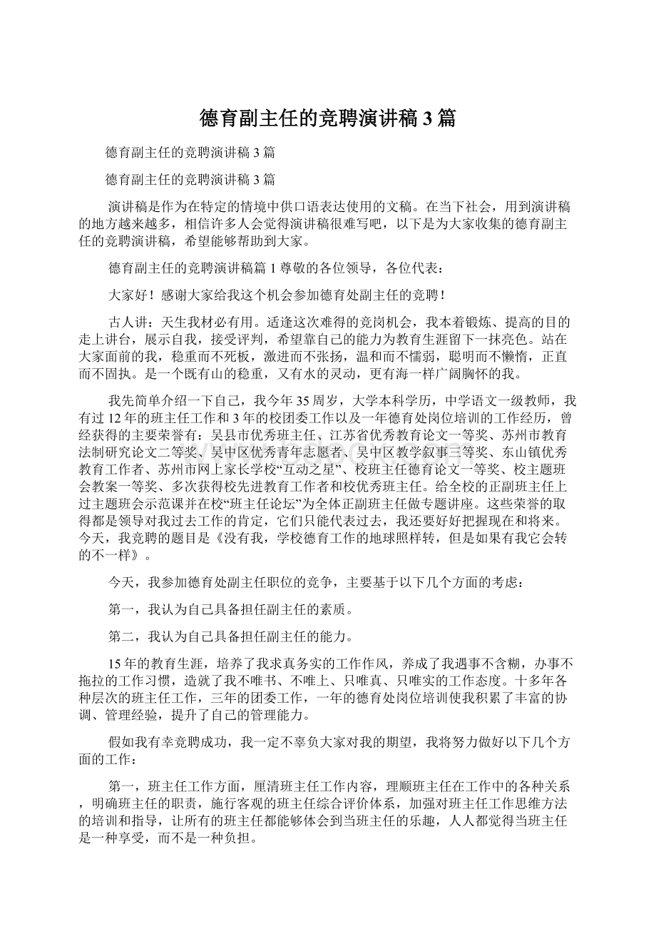 德育副主任的竞聘演讲稿3篇.docx