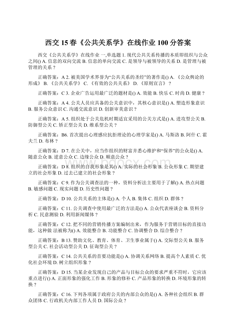 西交15春《公共关系学》在线作业100分答案.docx