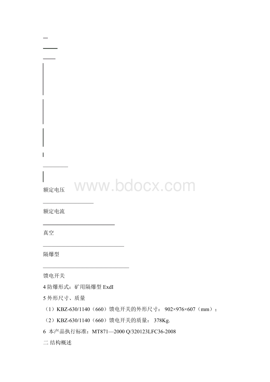 KBZ630矿用隔爆型真空馈电开关说明书.docx_第3页