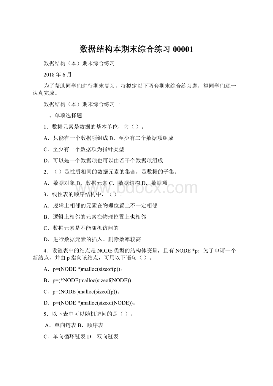 数据结构本期末综合练习00001.docx_第1页