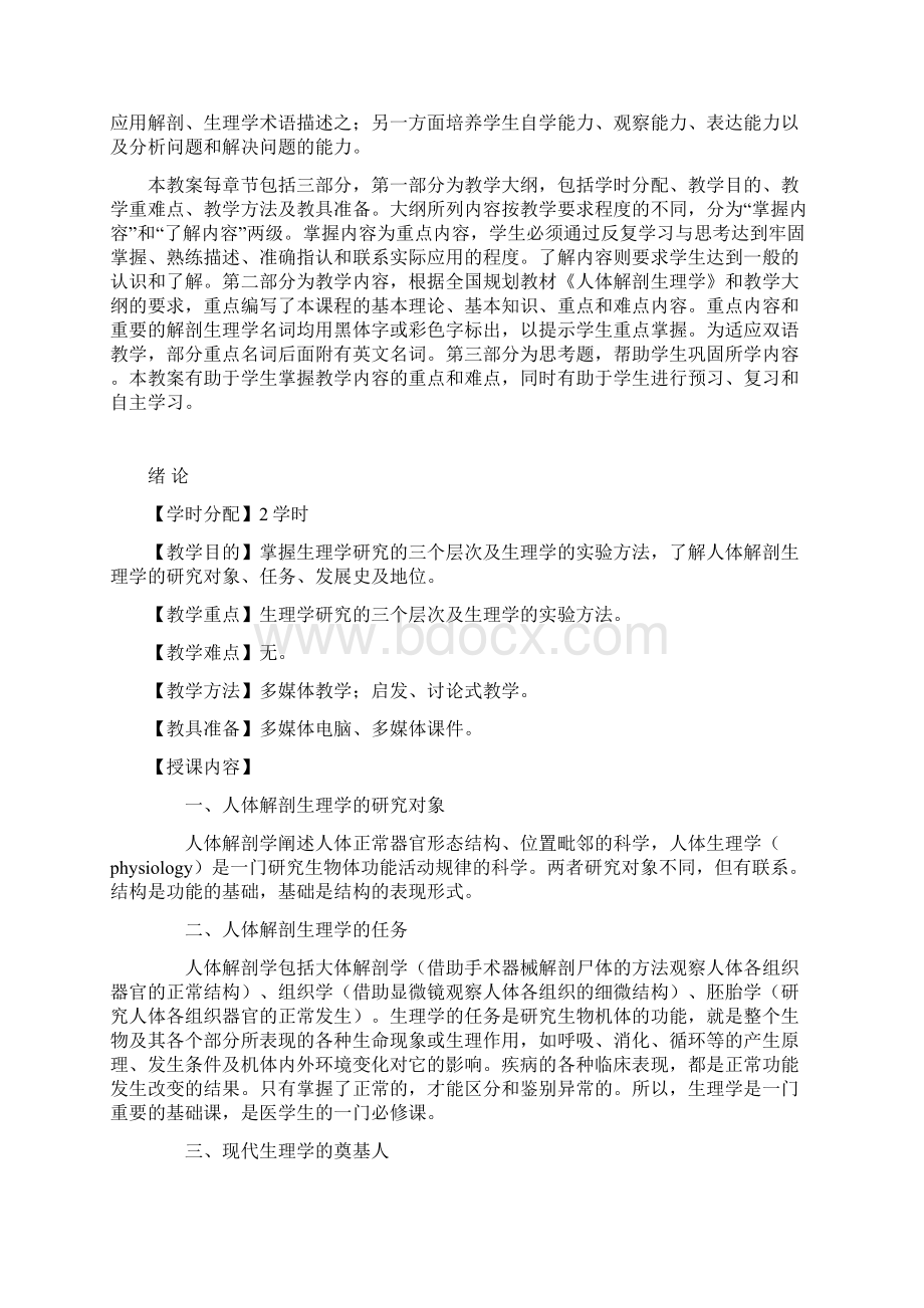 人体解剖生理学教案.docx_第2页