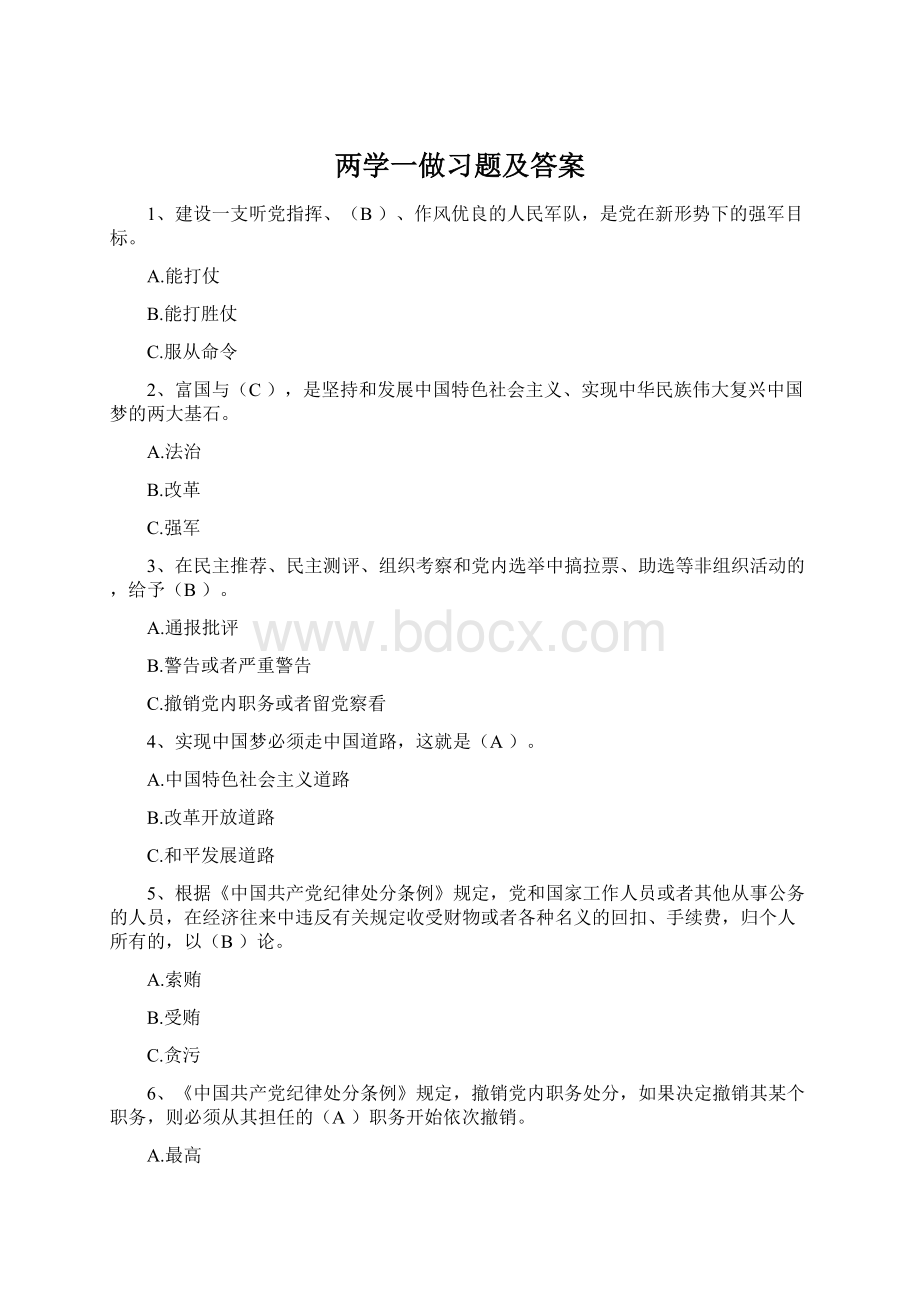 两学一做习题及答案.docx