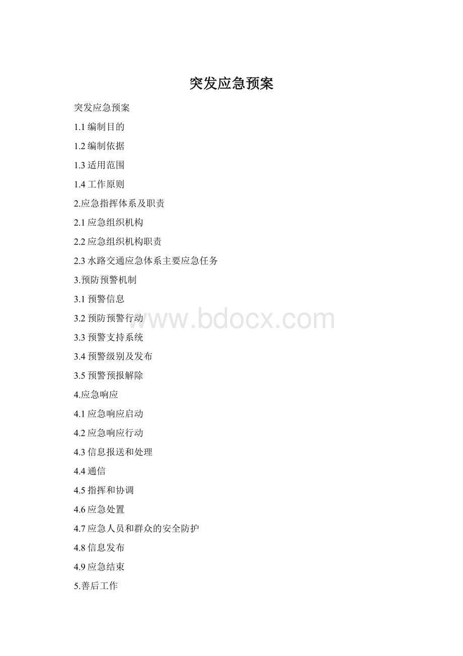 突发应急预案Word下载.docx_第1页