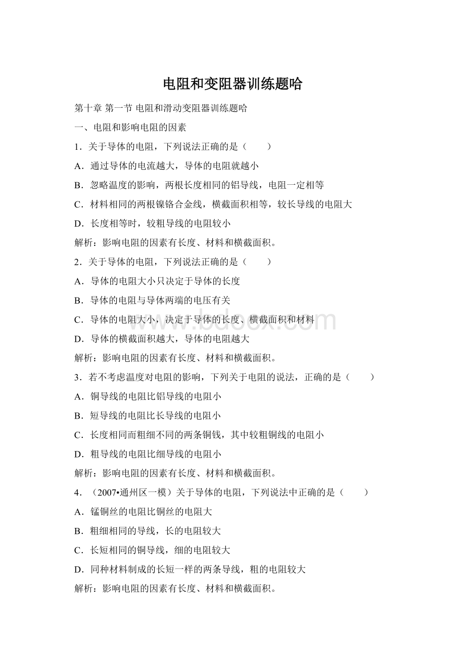 电阻和变阻器训练题哈Word格式.docx