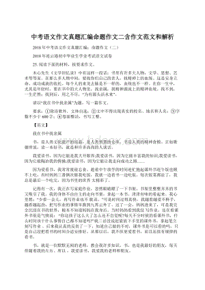 中考语文作文真题汇编命题作文二含作文范文和解析文档格式.docx