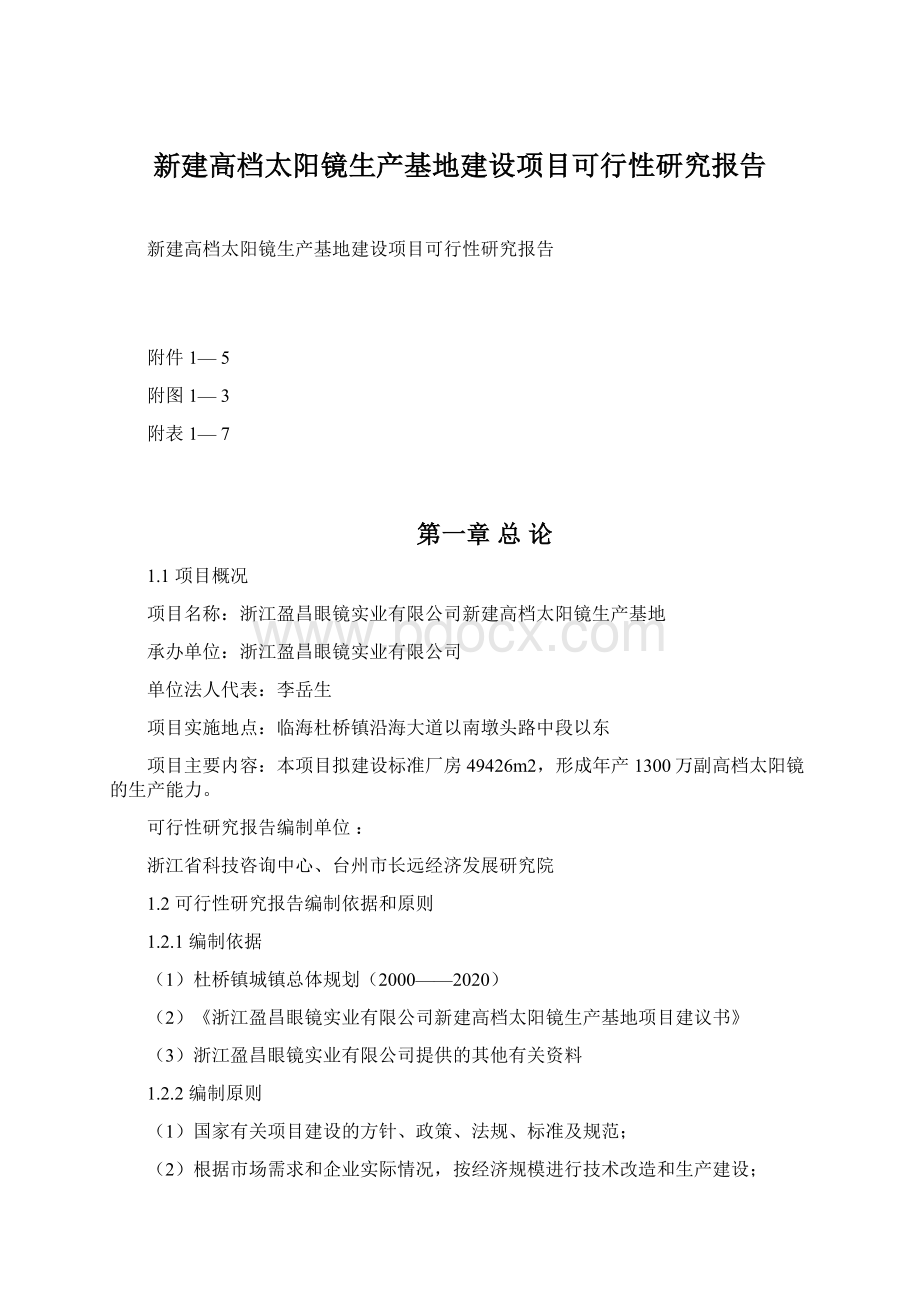 新建高档太阳镜生产基地建设项目可行性研究报告文档格式.docx_第1页