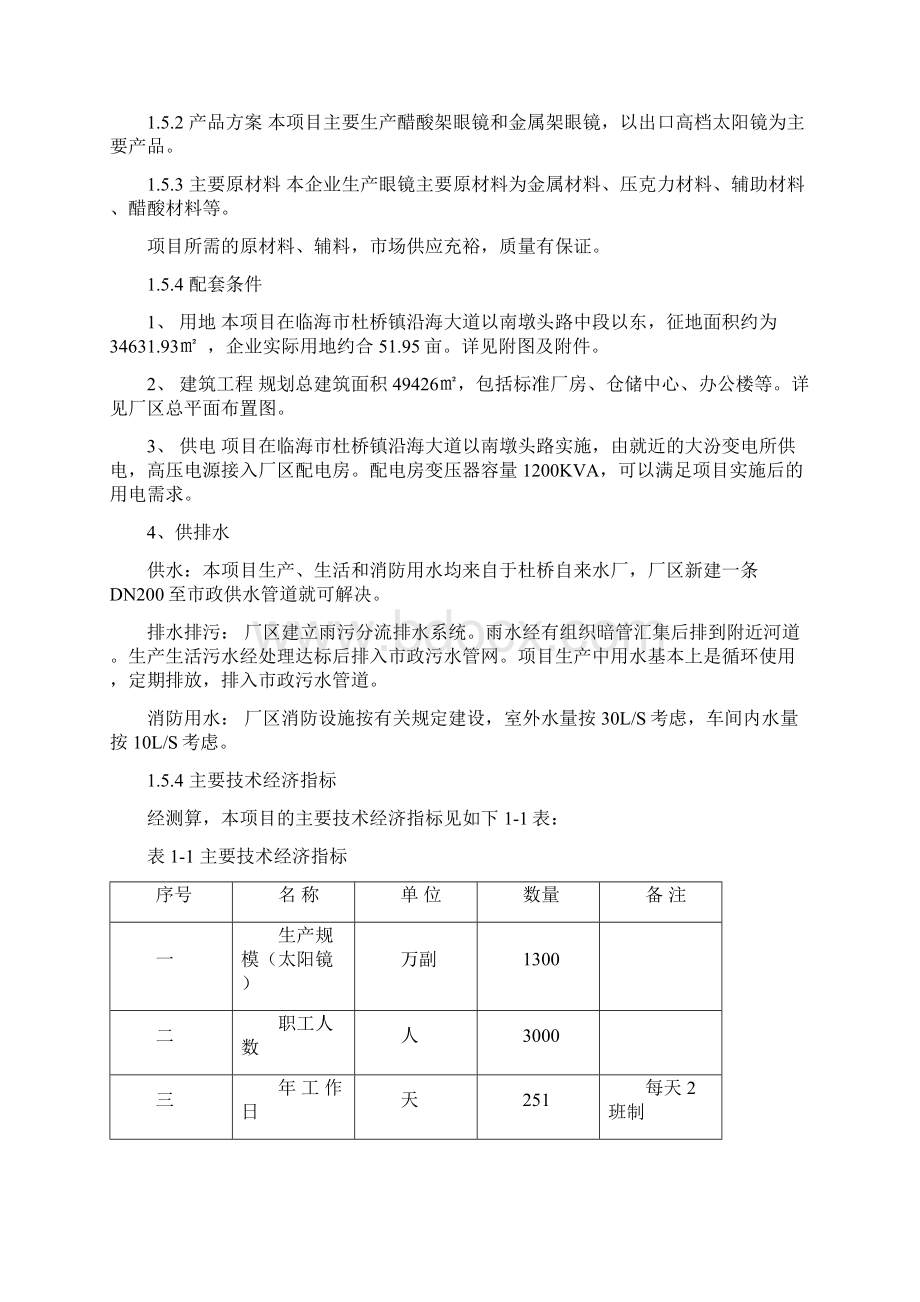 新建高档太阳镜生产基地建设项目可行性研究报告.docx_第3页