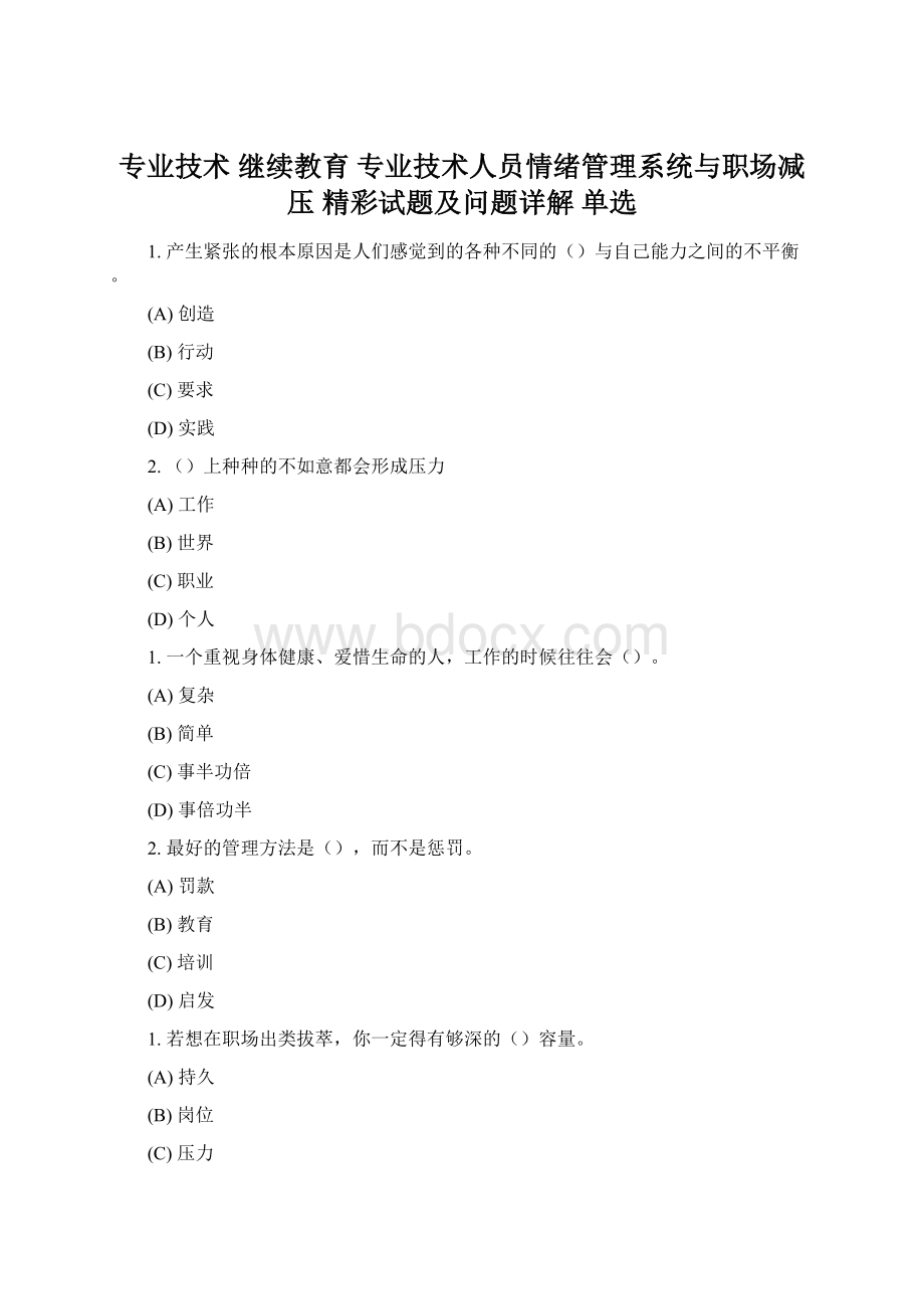 专业技术 继续教育 专业技术人员情绪管理系统与职场减压 精彩试题及问题详解 单选.docx_第1页