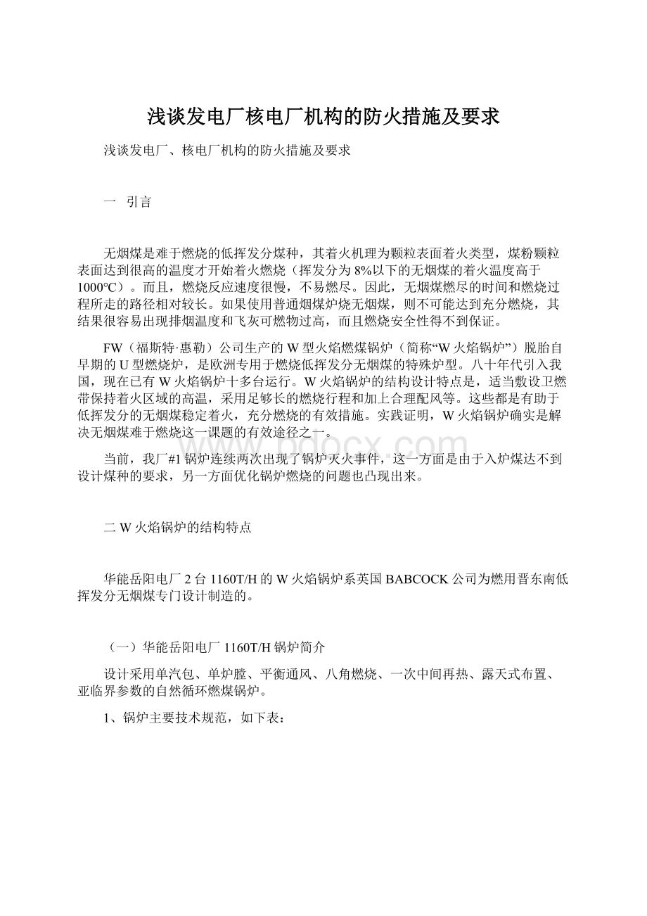 浅谈发电厂核电厂机构的防火措施及要求Word下载.docx