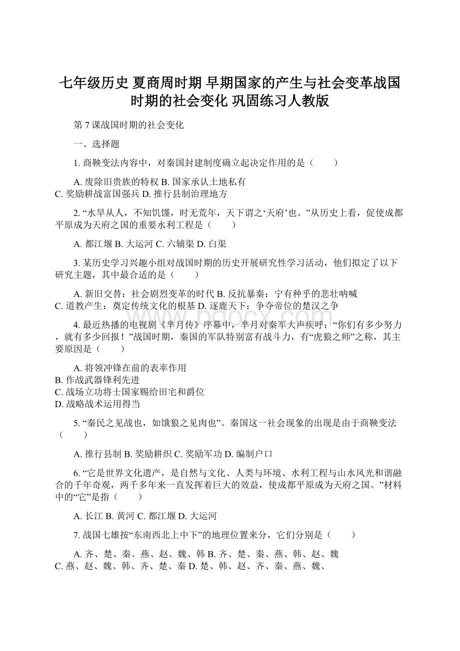 七年级历史 夏商周时期 早期国家的产生与社会变革战国时期的社会变化 巩固练习人教版Word文件下载.docx