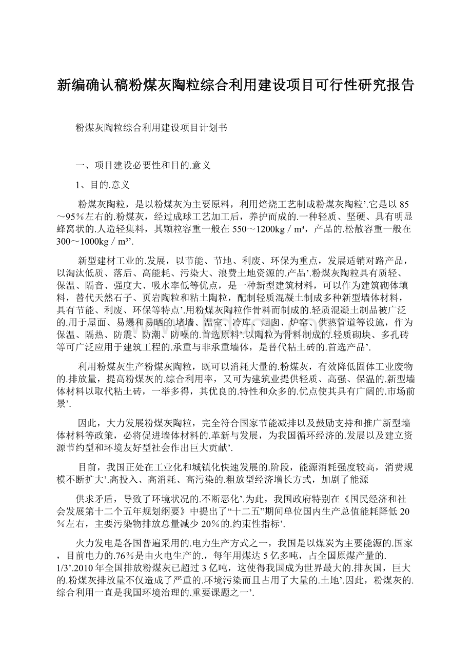 新编确认稿粉煤灰陶粒综合利用建设项目可行性研究报告Word文档下载推荐.docx