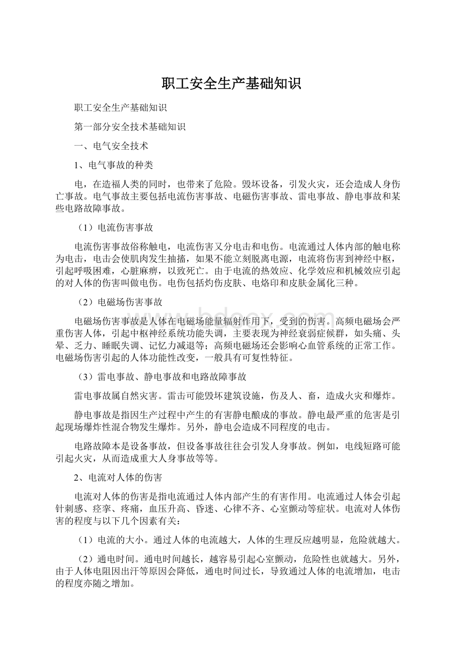 职工安全生产基础知识Word格式.docx