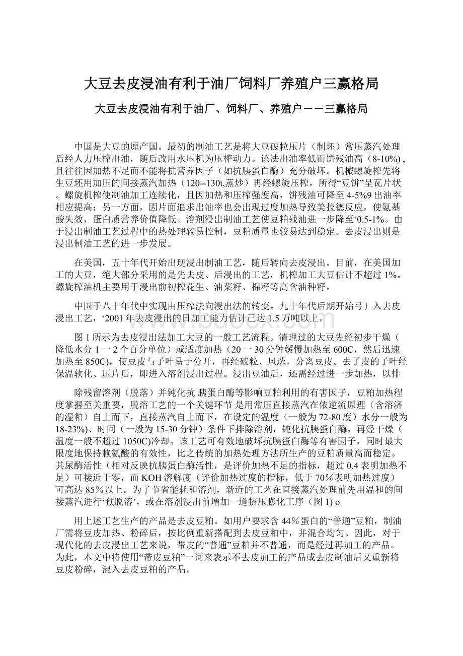 大豆去皮浸油有利于油厂饲料厂养殖户三赢格局Word下载.docx