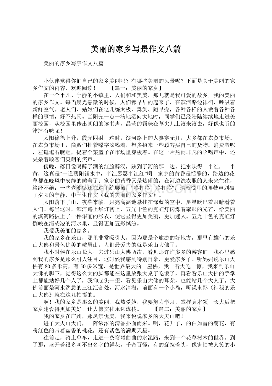 美丽的家乡写景作文八篇.docx_第1页