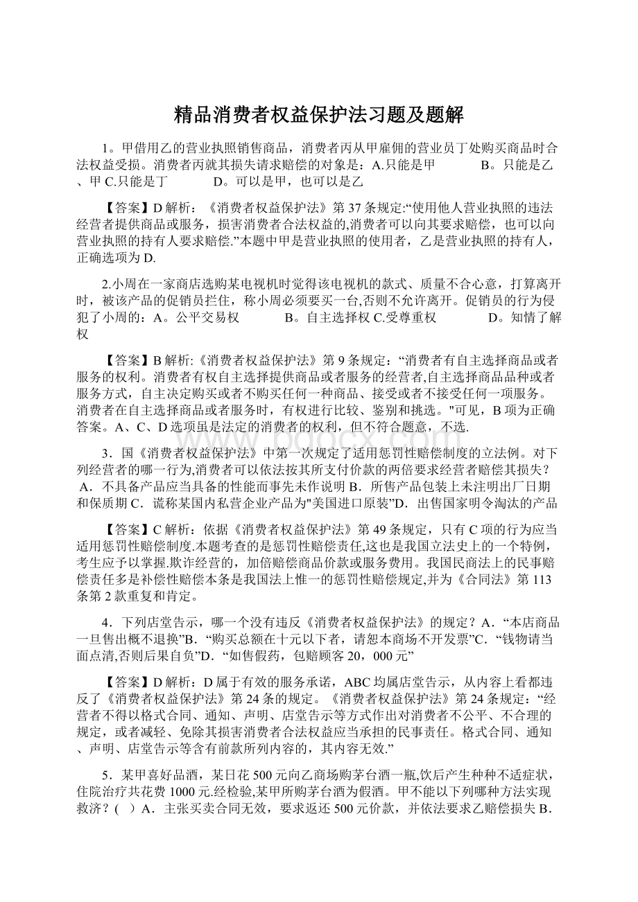 精品消费者权益保护法习题及题解Word格式文档下载.docx_第1页