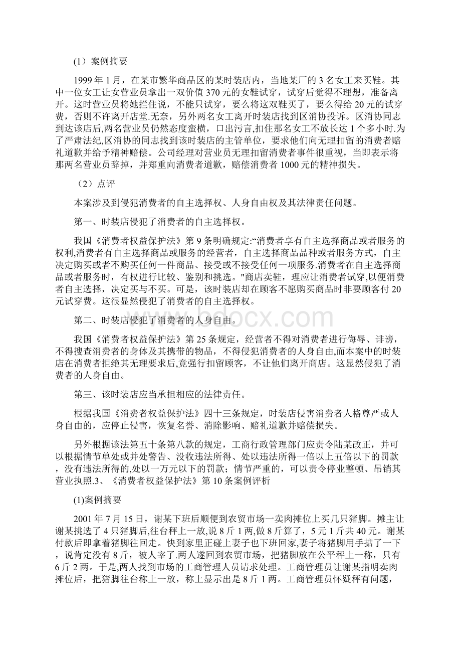 精品消费者权益保护法习题及题解Word格式文档下载.docx_第3页