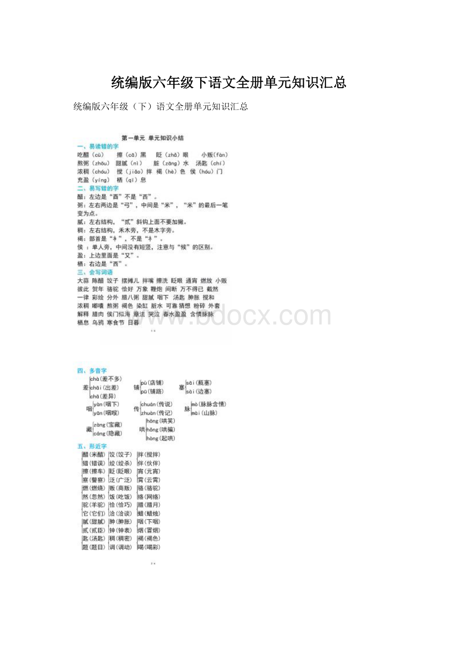 统编版六年级下语文全册单元知识汇总Word下载.docx_第1页