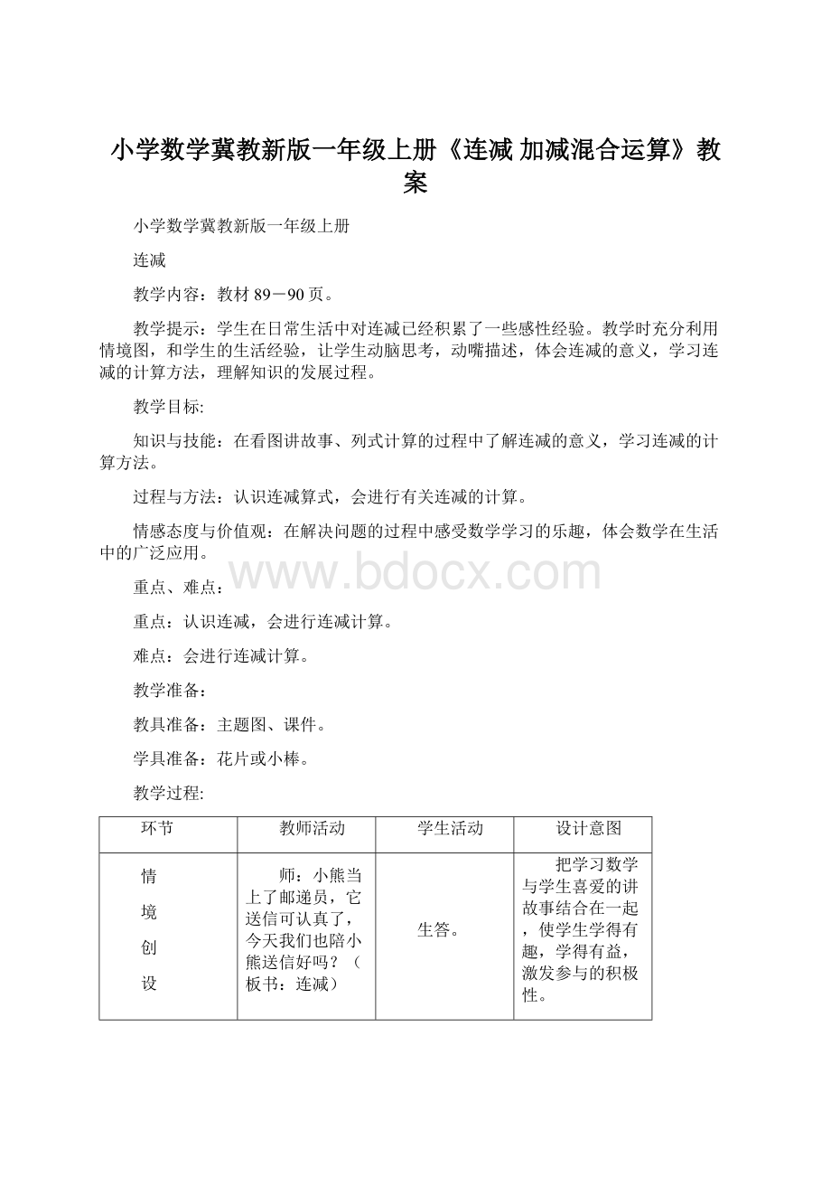 小学数学冀教新版一年级上册《连减 加减混合运算》教案Word文件下载.docx