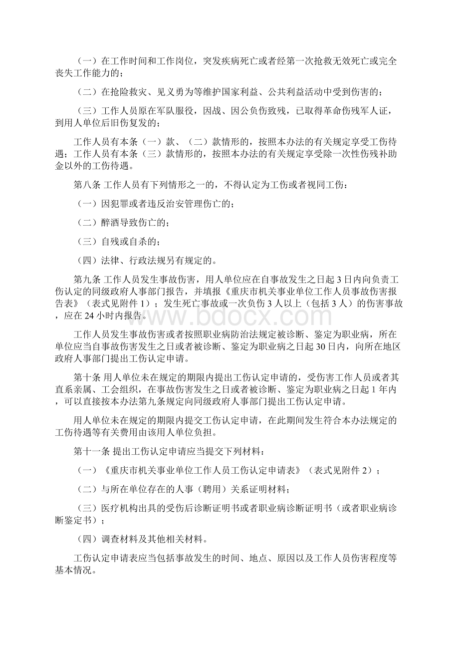 重庆市机关事业单位工作人员工伤管理暂行办法Word文档下载推荐.docx_第2页