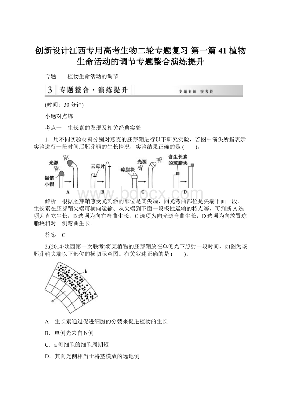 创新设计江西专用高考生物二轮专题复习 第一篇 41 植物生命活动的调节专题整合演练提升Word文档格式.docx