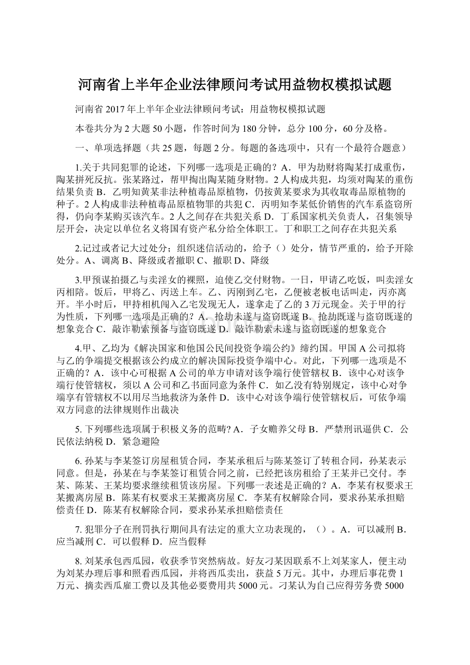 河南省上半年企业法律顾问考试用益物权模拟试题.docx