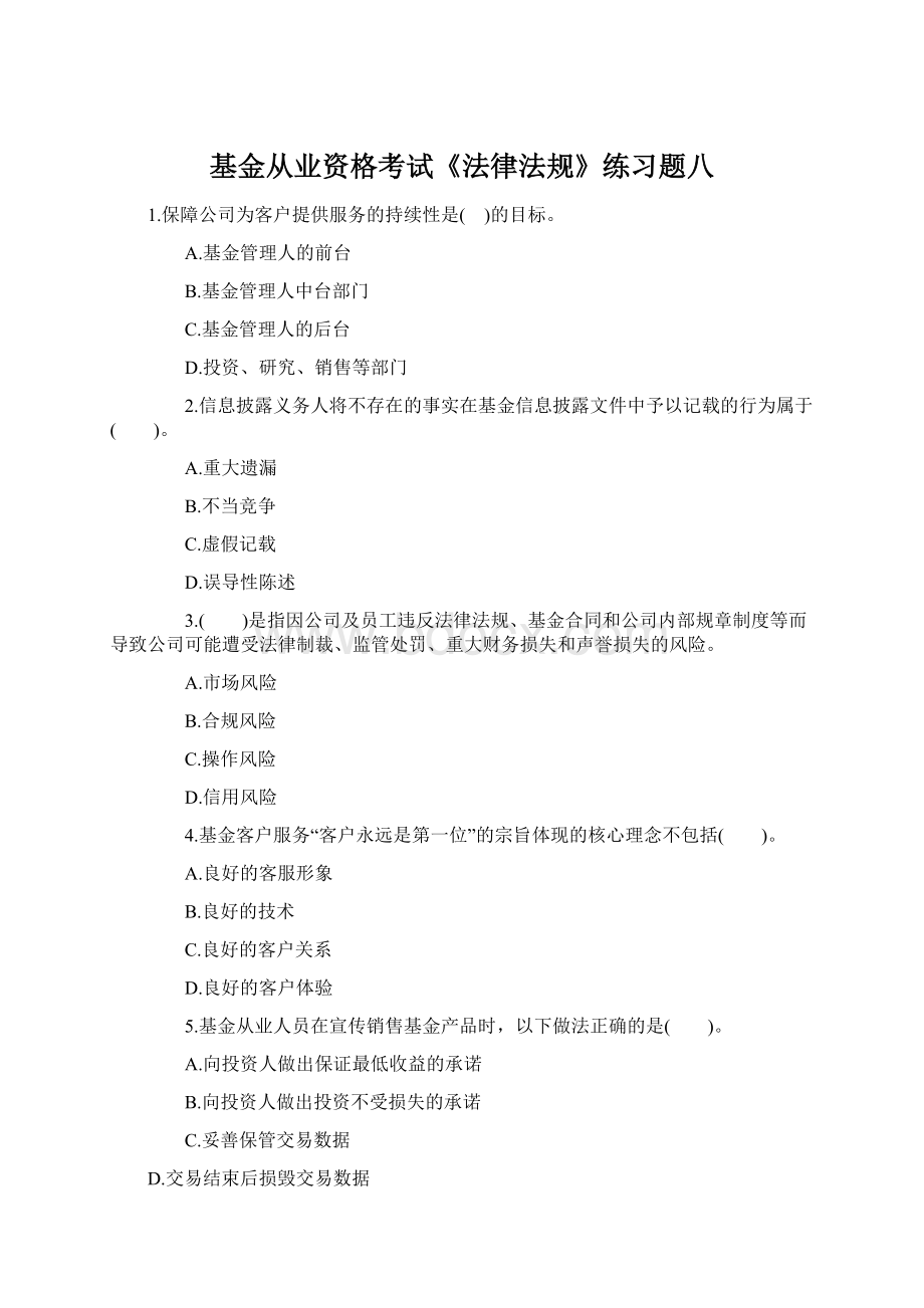 基金从业资格考试《法律法规》练习题八Word文件下载.docx_第1页