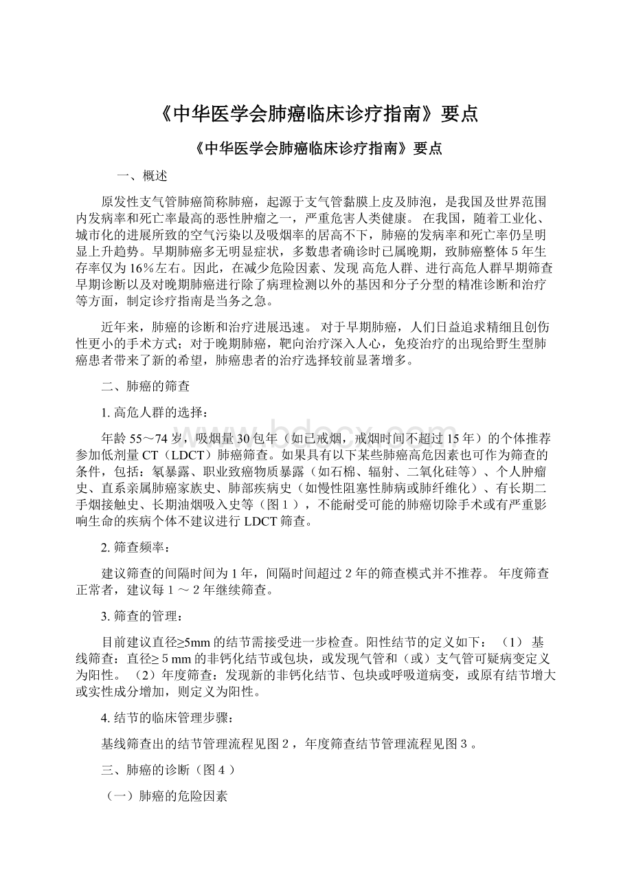 《中华医学会肺癌临床诊疗指南》要点.docx_第1页