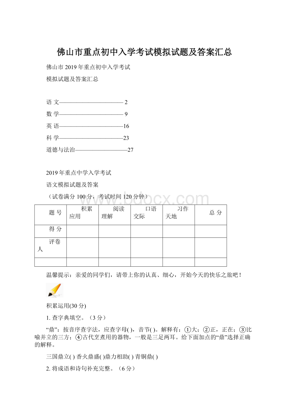 佛山市重点初中入学考试模拟试题及答案汇总.docx_第1页