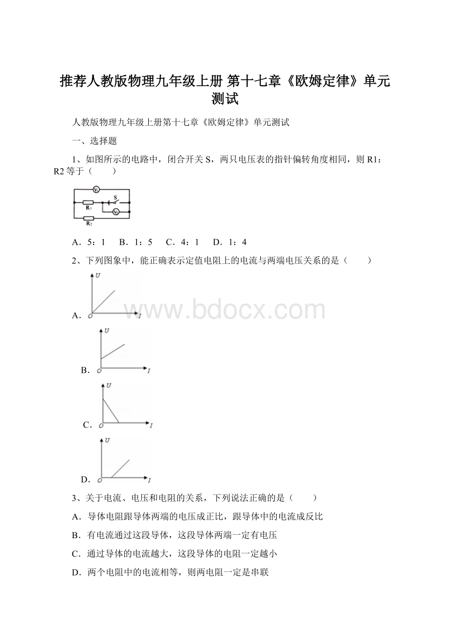 推荐人教版物理九年级上册 第十七章《欧姆定律》单元测试Word格式.docx