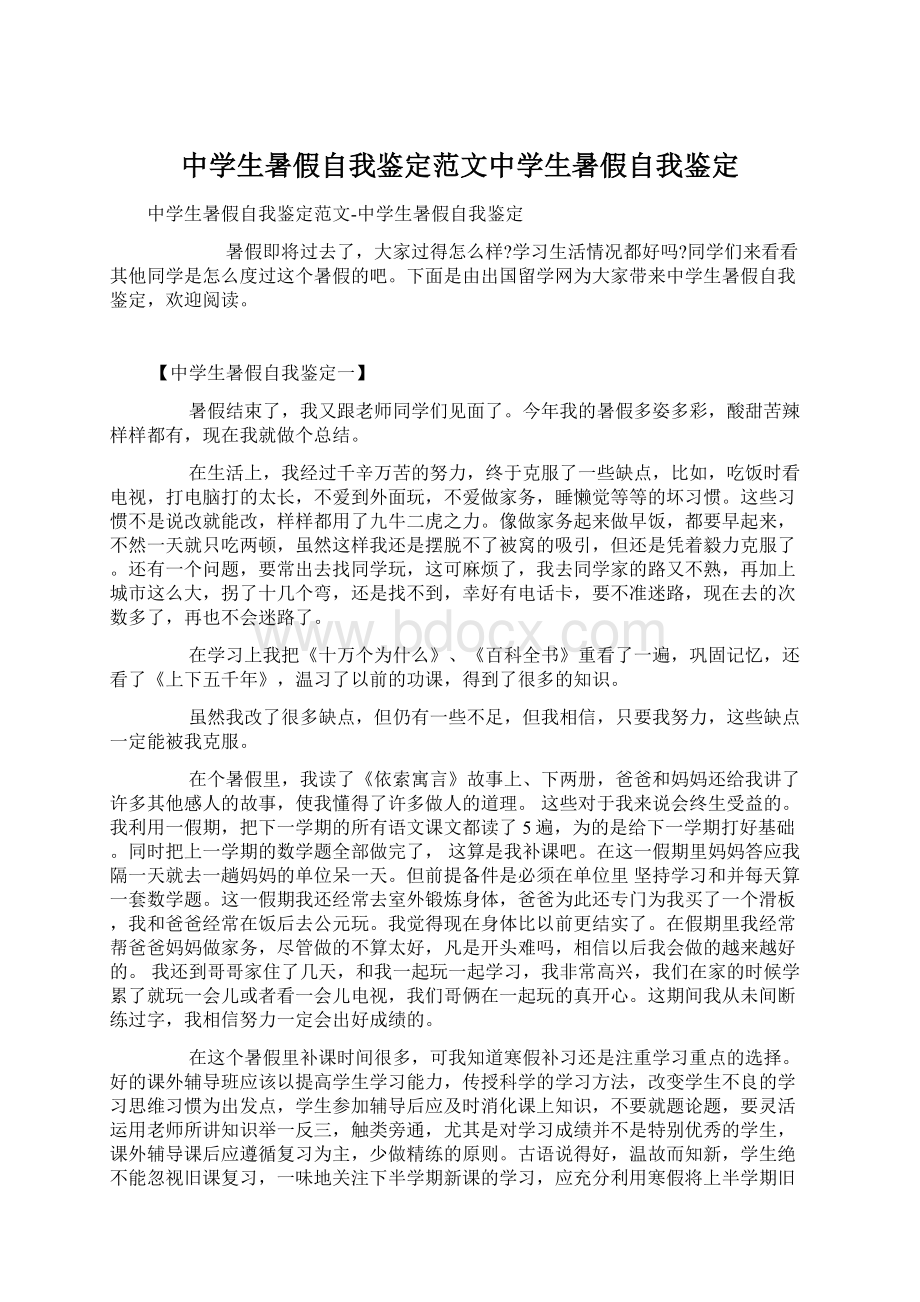 中学生暑假自我鉴定范文中学生暑假自我鉴定.docx_第1页