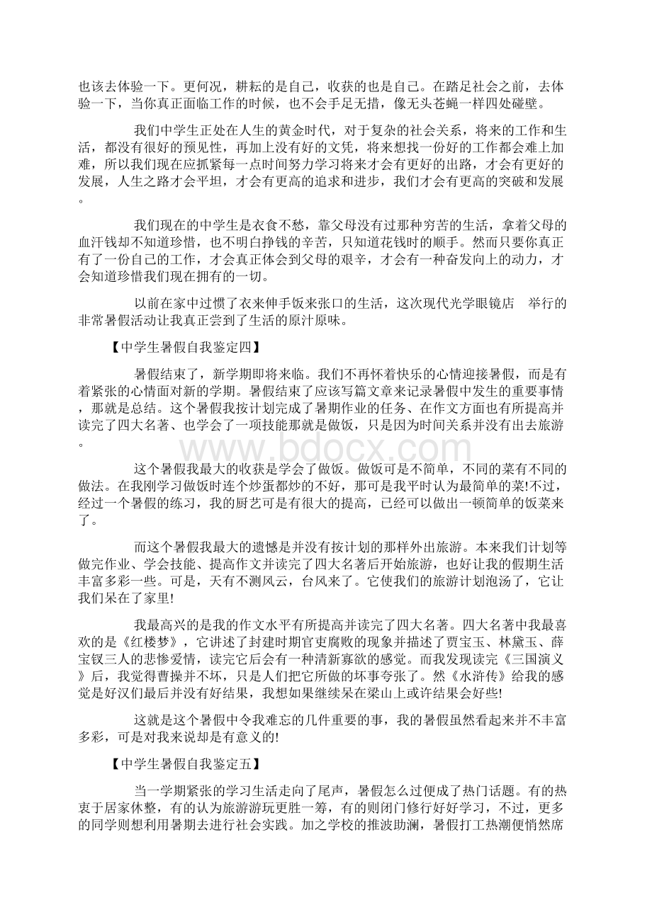 中学生暑假自我鉴定范文中学生暑假自我鉴定.docx_第3页