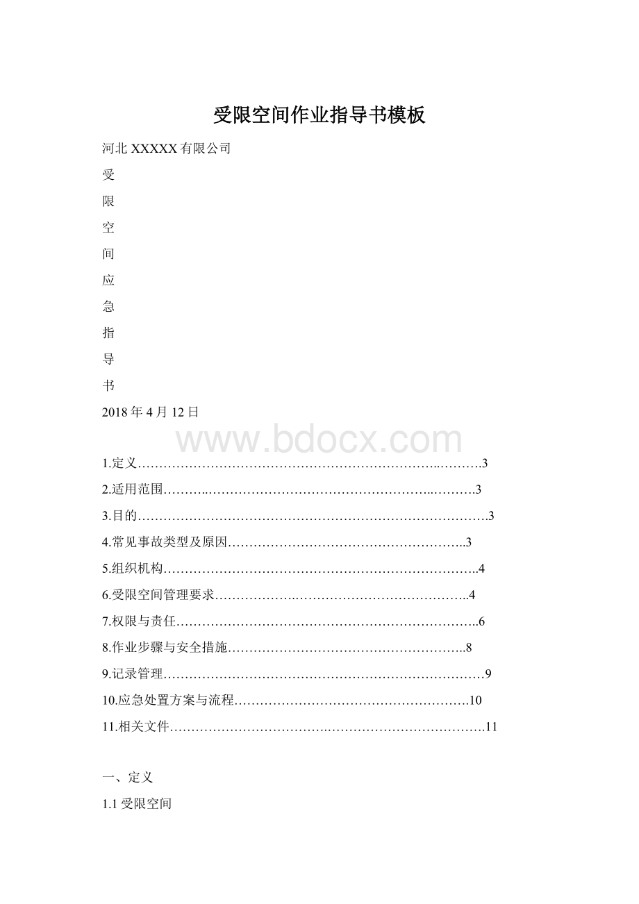 受限空间作业指导书模板.docx