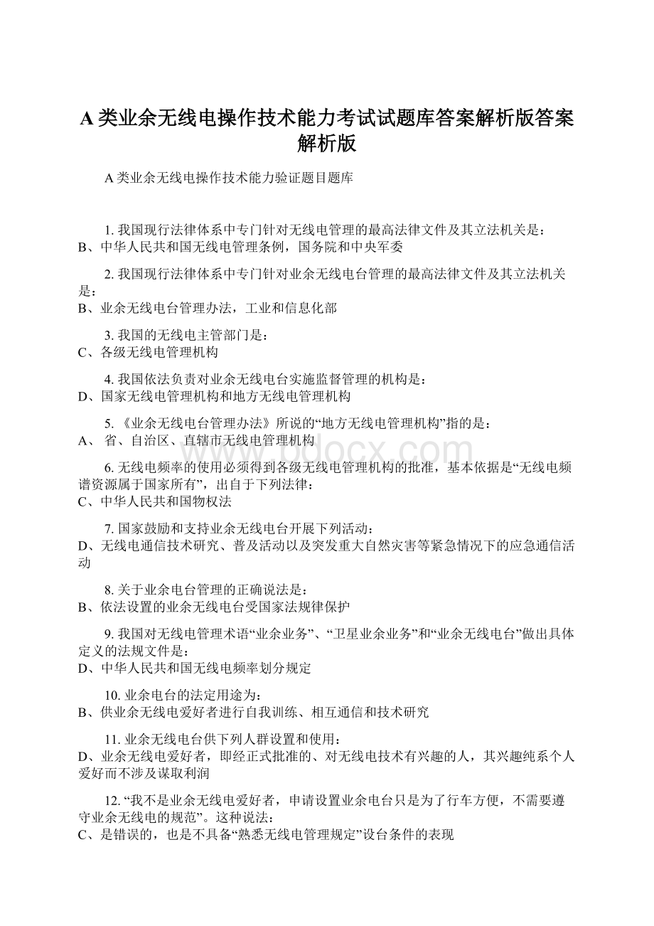 A类业余无线电操作技术能力考试试题库答案解析版答案解析版.docx_第1页