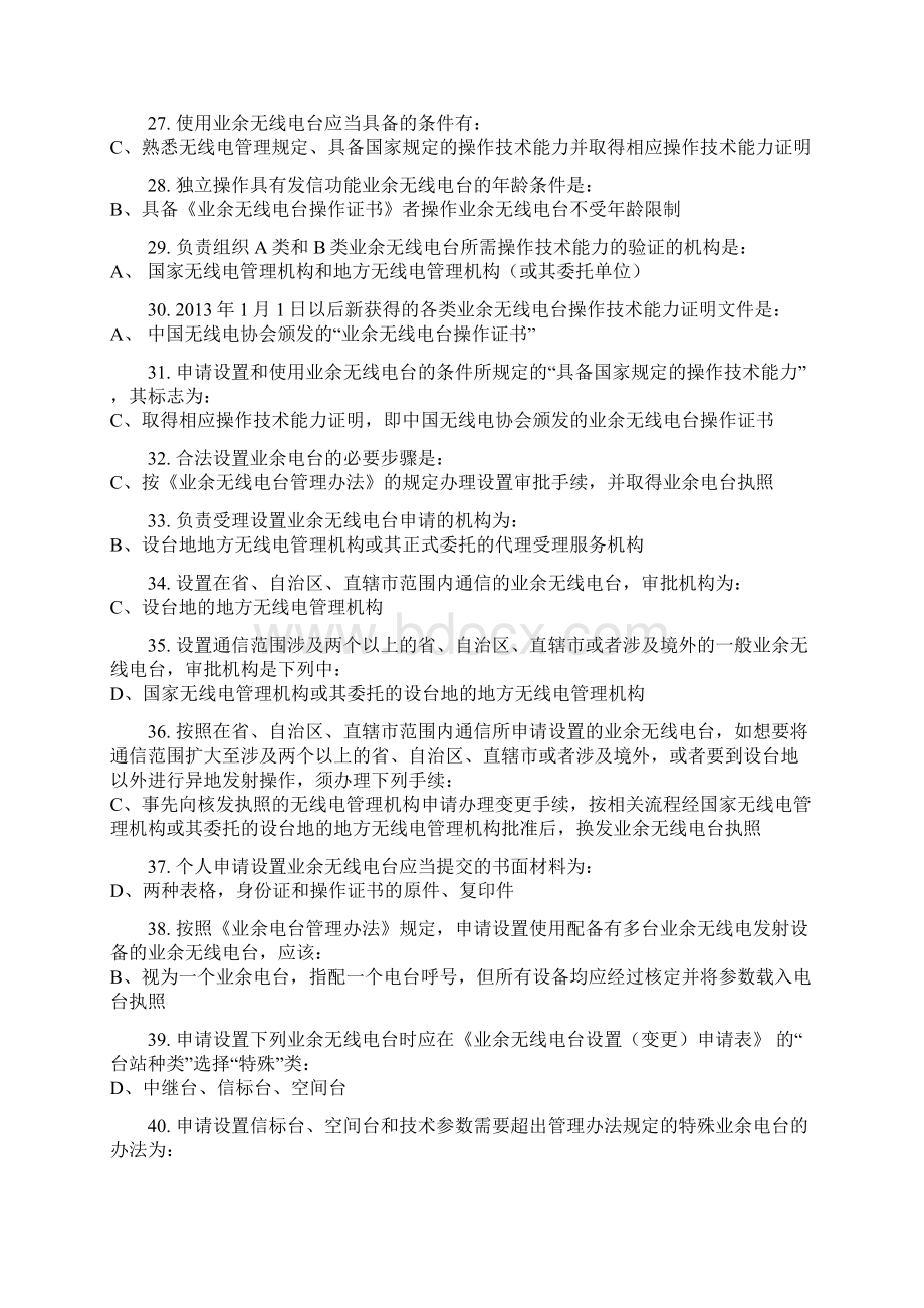 A类业余无线电操作技术能力考试试题库答案解析版答案解析版.docx_第3页