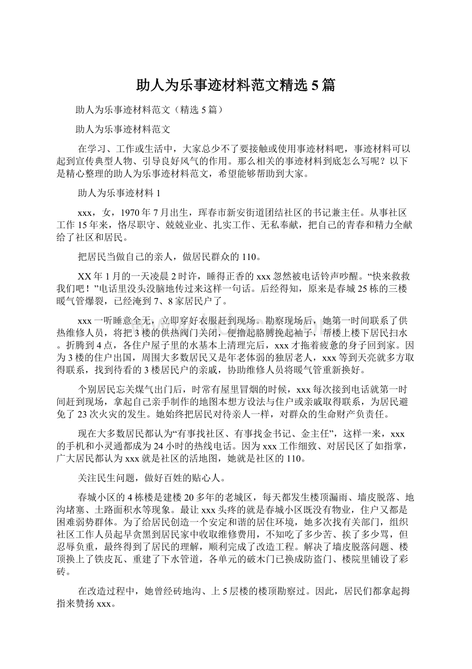 助人为乐事迹材料范文精选5篇Word格式.docx