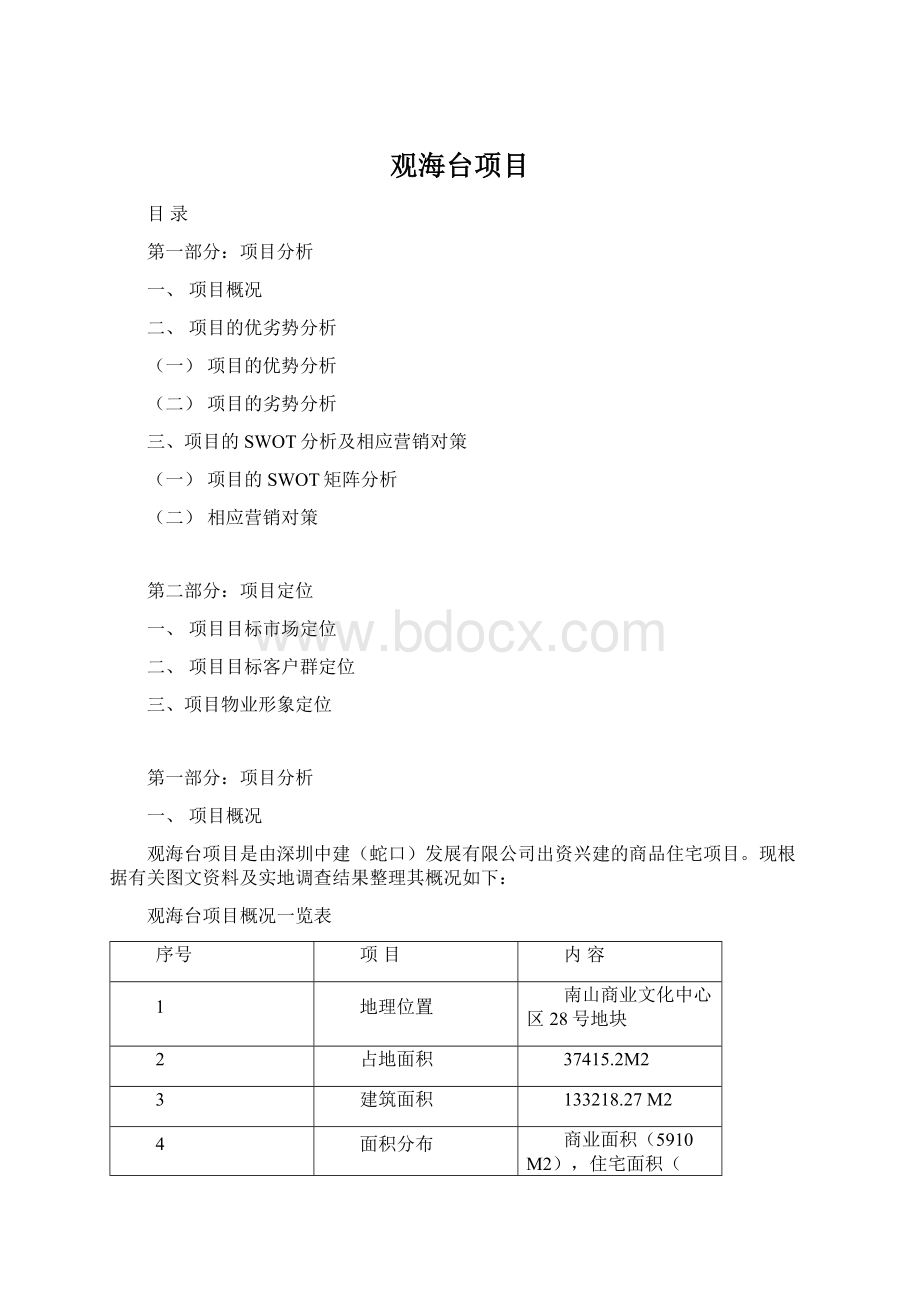 观海台项目Word文件下载.docx