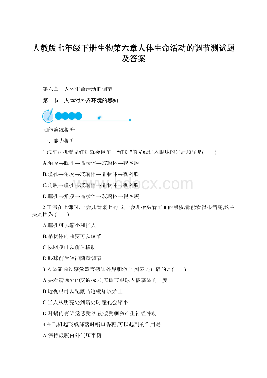 人教版七年级下册生物第六章人体生命活动的调节测试题及答案Word下载.docx