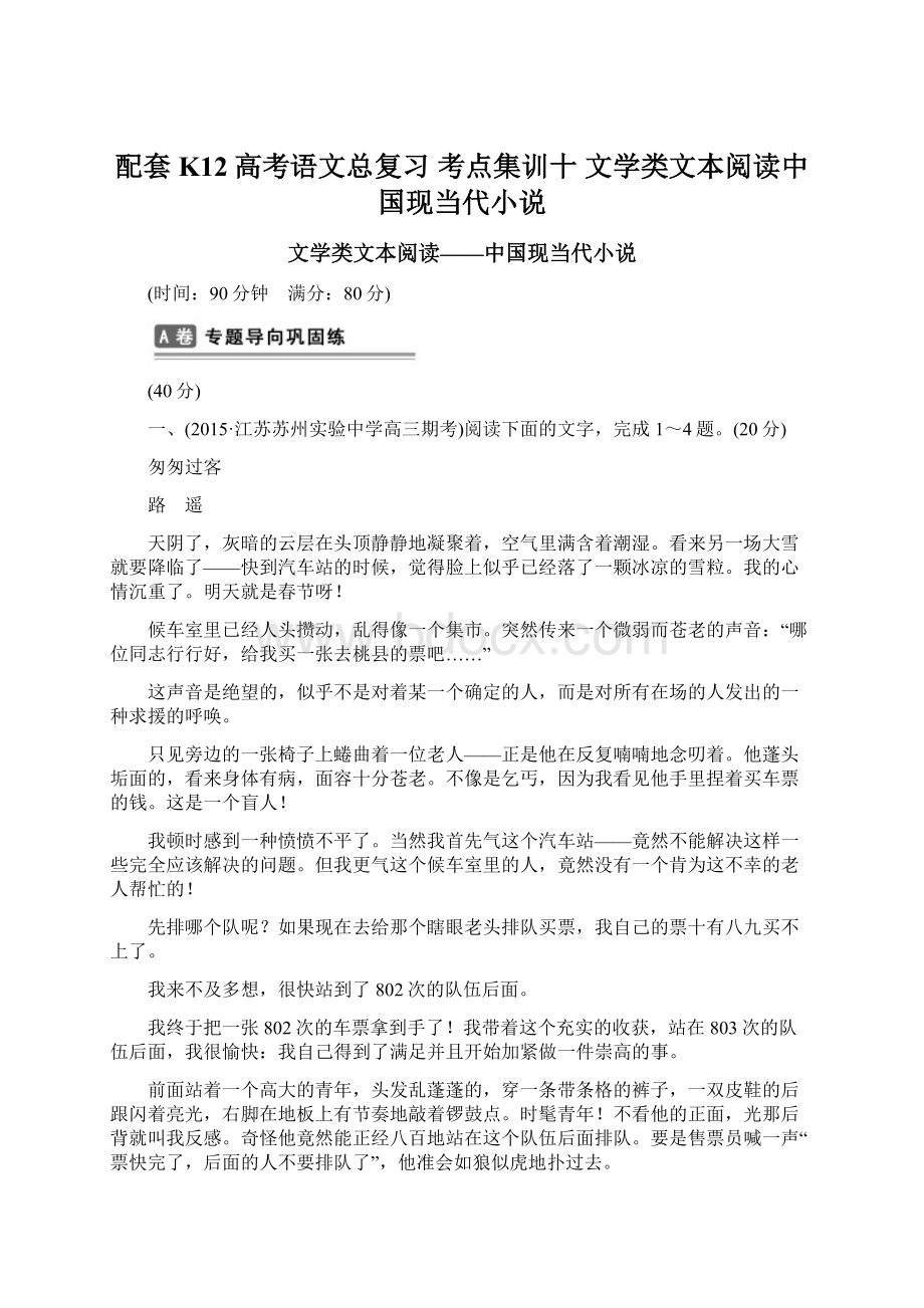 配套K12高考语文总复习 考点集训十 文学类文本阅读中国现当代小说.docx