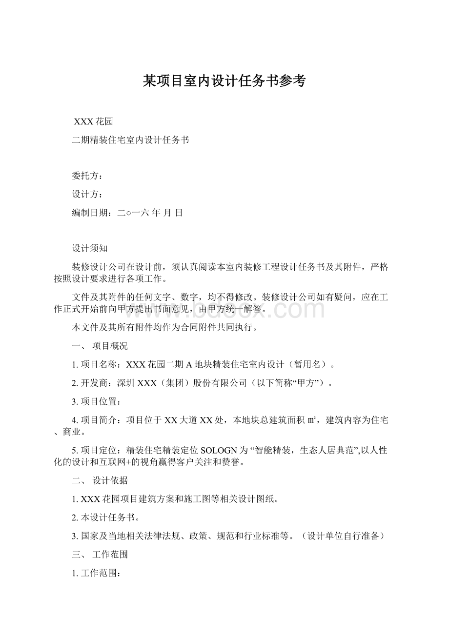 某项目室内设计任务书参考.docx